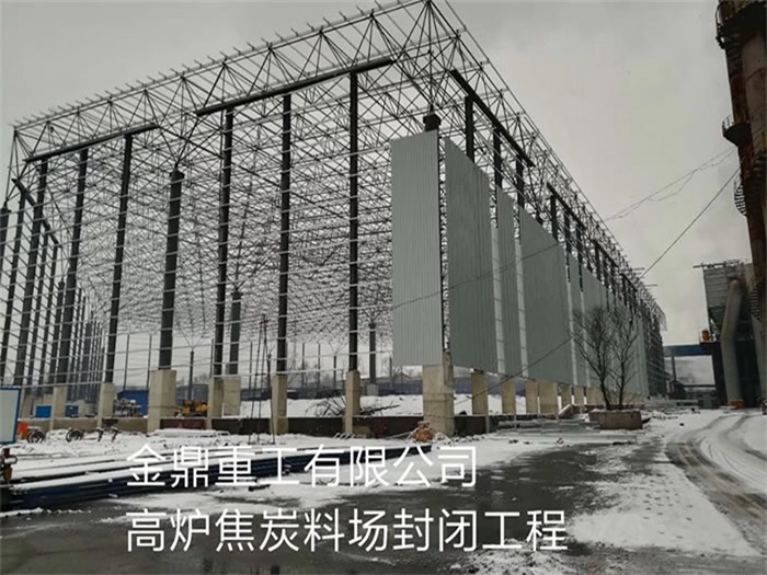 上饶金鼎重工有限公司高炉焦炭料场封闭工程